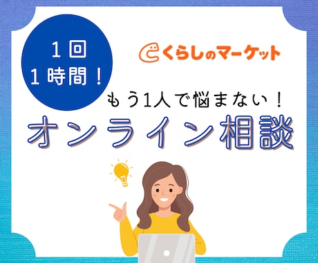 くらしのマーケットの集客をお手伝い致します イメージ1