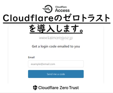 Cloudflareのゼロトラストを導入します サイト管理画面への不正アクセスをほぼ完全に遮断します イメージ1