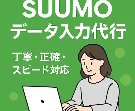 SUUMO物件登録をプロが代行します イメージ1