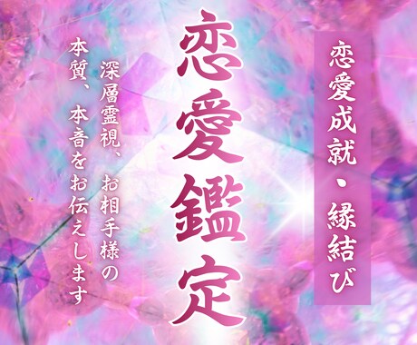 彼の本音を霊視｜片思い・復縁の縁をお伝えします 八代目継承者があげ鑑定なしで視ます。彼の気持ち次にすべき行動 イメージ1
