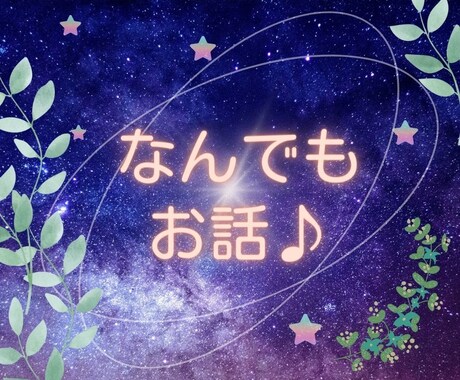 なんでもお話お聴きします ホッとリラックス♪そんな時間を過ごせますように♡※女性限定 イメージ1
