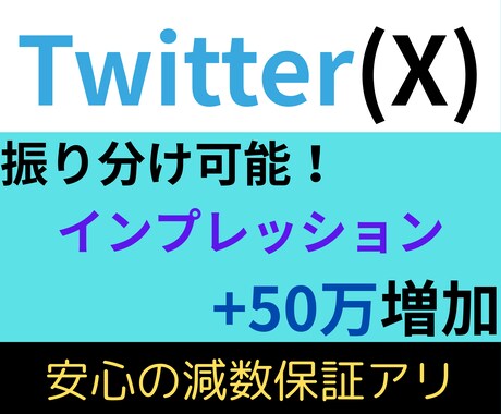 Twitterのインプレッション増やします ブルーバッジの維持にも有効です！ イメージ1