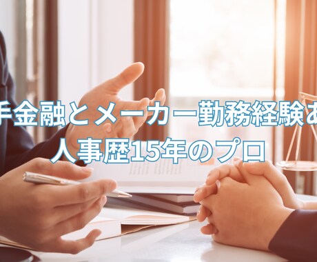 人事面から御社の発展をサポートします 大手メーカー人事出身（国内外拠点で11年）のコンサルタント イメージ1