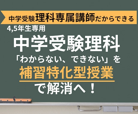 4・5年生中学受験理科の「わからない」を解消します 教材費不要！塾教材を徹底理解。理科の指導はお任せください。 イメージ1