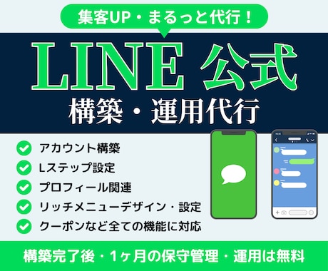LINE公式★アカウント運用代行します アカウント構築〜リッチメニューデザインまで丸っと対応！ イメージ1