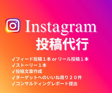 Instagramの投稿代行します 丸投げで3日に1回投稿を実現！面倒な投稿を代行いたします！ イメージ1