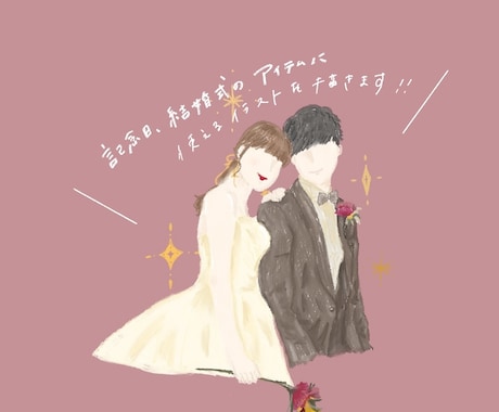 アイコンや結婚式のアイテムのイラストを描きます -優しくシンプルなタッチでお洒落なイラスト- イメージ1
