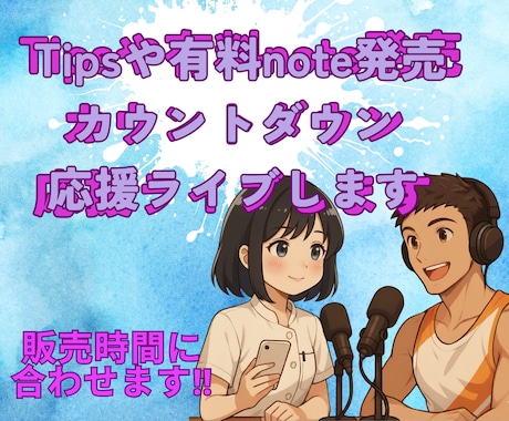noteやTips発売時間にライブで宣伝します 発売開始前からローンチ、販売当日カウントダウン応援ライブ イメージ1