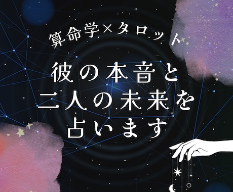算命学とタロットで彼の本音と２人の未来を占います 相手の気持ち｜浮気・不倫｜二人の未来｜相性｜出会い イメージ1