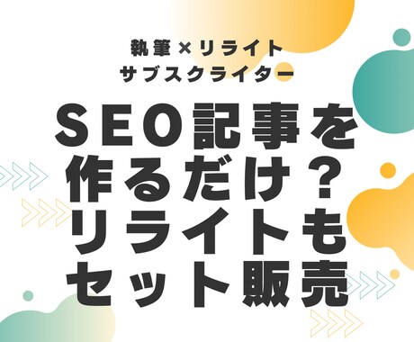 SEO記事制作+リライトのサブスクをご提供します 検索流入強化にはリライトが高コスパ！サブスク課金できます イメージ1