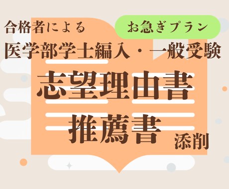 お急ぎプラン 医学部の 志望書・推薦書を添削します お急ぎの方におすすめのプランです。医学部合格者が添削します。 イメージ1