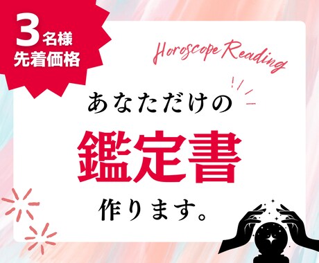 ホロスコープ鑑定！あなただけの鑑定書を作成します 残り3名様先着価格！あなたの性格、才能、目指す生き方は？ イメージ1