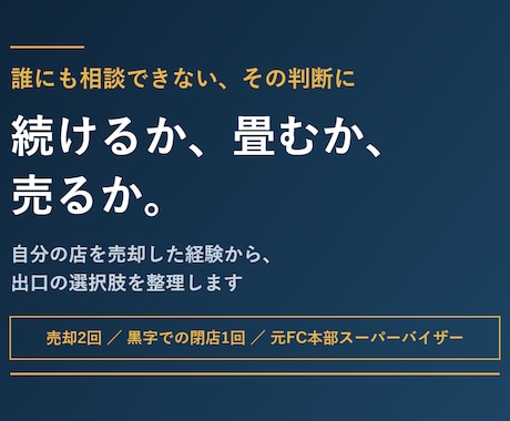 続けるか畳むか売るか 店の判断相談に乗ります 自分の店を売却した経験から、出口の選択肢を整理します イメージ1