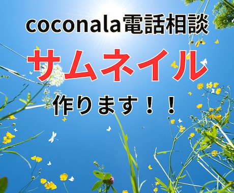 coconala商品のサムネイル作成します 自分で作るのは苦手だけど素敵なサムネイルを作りたい(^_^) イメージ1