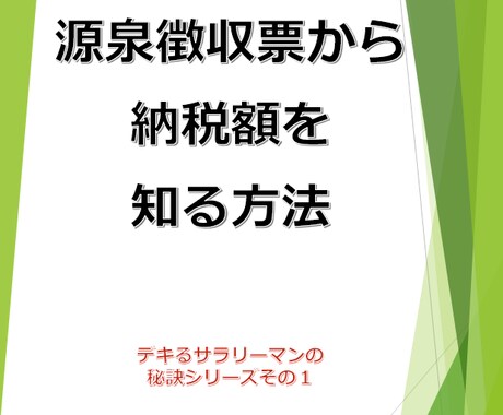 源泉徴収票から納税額が分かります 新入社員にナメられず美人OLからひそかに尊敬される！？ イメージ1