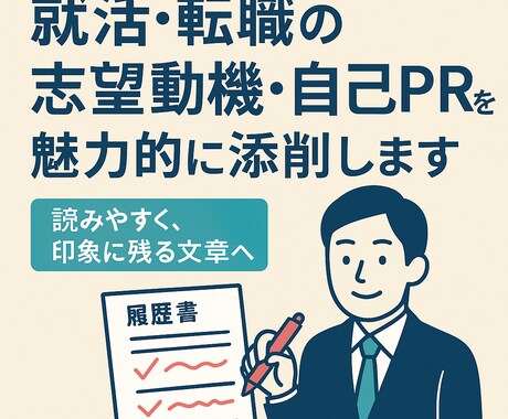 就活・転職の志望動機・自己PRを魅力的に添削ます 読みやすく、印象に残る文章へ！ イメージ1