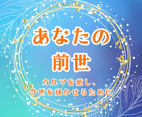 あなたの前世を紐解き、今世の使命をお伝えします 前世を知ることは、不安を癒し未来を変える鍵になる✨️ イメージ1