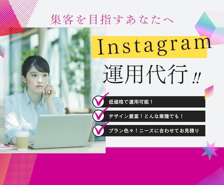 Instagram初心者さん必見！運用代行します 初回限定価格10000円！初めてのInstagram運用に イメージ1
