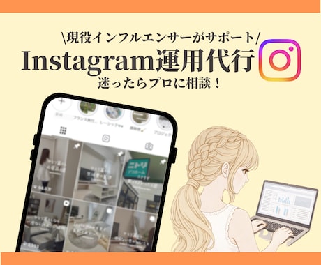現役SNSマーケターがSNS運用代行をします 現役のインフルエンサーとして活動している視点からお伝えします イメージ1