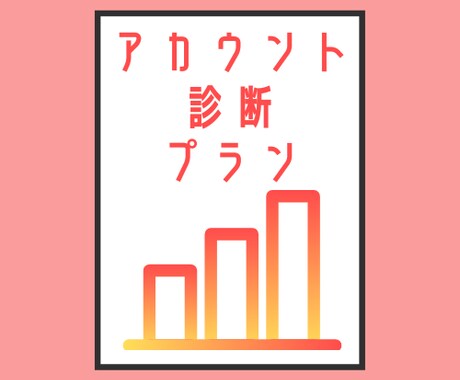 インスタ運用を成功に導きます コンサルのみでOK、ある程度時間はあるという方向け。 イメージ1
