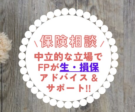 生命・損害保険のご相談承ります ライフプランニングで安心できる家計と将来を作りましょう！ イメージ2