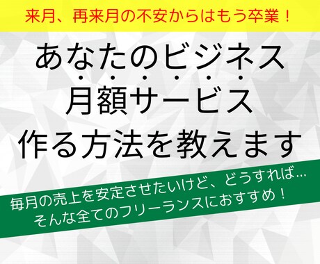 あなたのビジネスで月額サービスを作る方法を教えます 来月、再来月の不安から卒業！固定収入を持とう！提案書も公開。 イメージ1