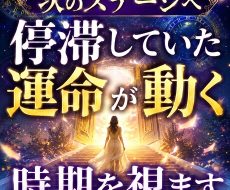 次のステージへ　停滞していた運命が動く時期を視ます 【人生転換期】運命が動き出す　停滞終了の時期を具体透視 イメージ1