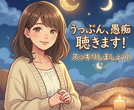 今すぐ吐き出したいうっぷん、愚痴聴きます 話すと楽になる！話すことでわかることがある！ イメージ1