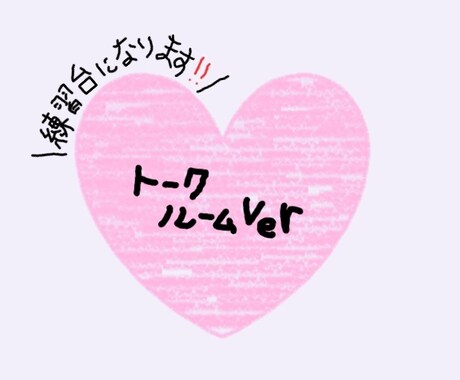 トークルーム版＞＞あなたの練習台になります ジャンル問わず、やり取りするにあたって練習しておきたい方向け イメージ1
