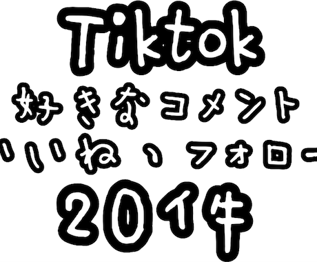 Tiktok コメント いいね 20件増えます 安くて早い為、気軽に安心して購入できます♩ イメージ1