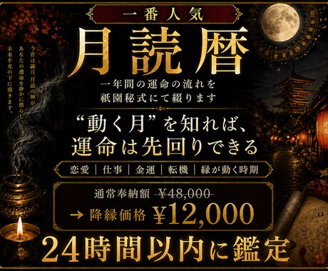 一番人気【月読暦】年間の運命を祇園秘式にて綴ります 3,000円特別奉納｜24時間以内鑑定 イメージ1