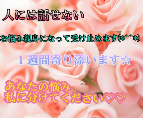 １週間無制限☆どんなお悩みも受け止めます 少しでも悩みが軽くなりますように☆ イメージ1