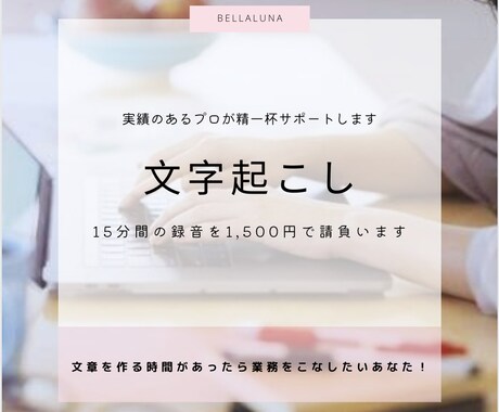実績あるプロが【即日納品】文字起こしします 15分間の録音を1,500円で最短即日納品します。 イメージ1