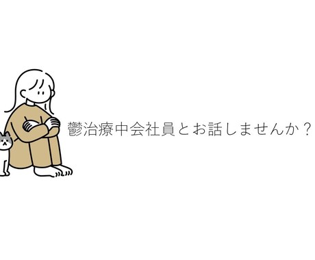 鬱治療会社員があなたのお話聞きます 身近な人には話しづらいこと、聞きます イメージ1