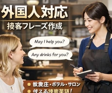 飲食店・宿泊施設｜外国人対応の接客フレーズ作ります インバウンド対応強化｜外国人に安心される接客英語を作ります イメージ1