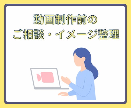 動画制作前のイメージ相談・事前サポートをします アニメーション動画制作前の不安や疑問に丁寧にお答えします! イメージ1