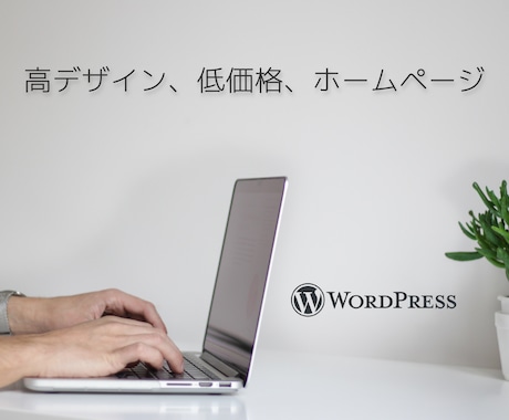 高デザイン、低価格のwebサイトを制作いたします イメージ1