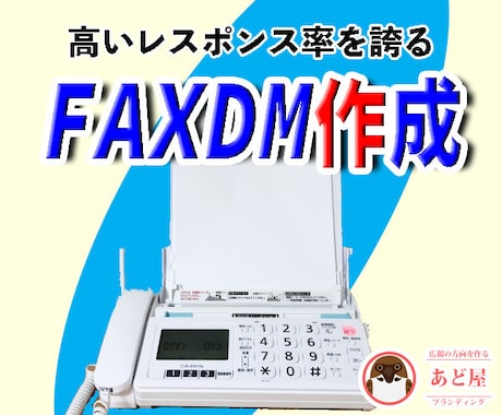 ＦＡＸＤＭ作成します ◆高いレスポンス率のDMならFAXDM◆ イメージ1