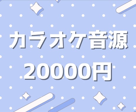 歌ってみたなどのカラオケ音源を制作します 高品質なカラオケ音源を制作いたします。 イメージ1