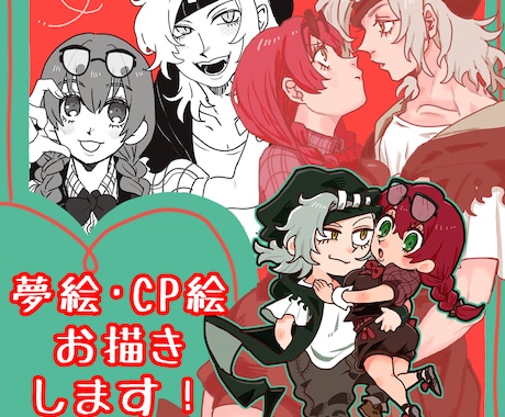 夢絵･カップリングイラスト承ります イメージ1