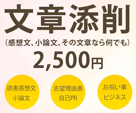 元国語教員が様々な文章作成のお手伝いと添削をします 感想文、小論文、卒論、志望理由書、自己PR、お祝いメッセージ イメージ1