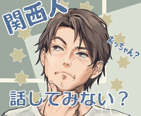 おっちゃん話、聴くで！待ってます 関西のイケオジかも　好みの声かもしれへんで イメージ1