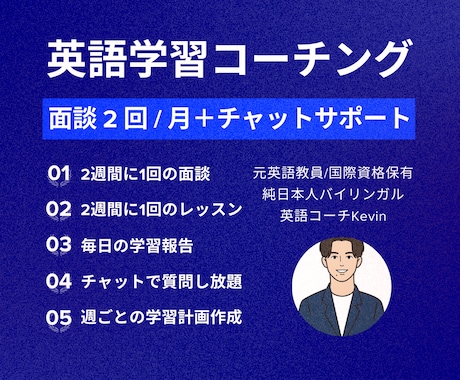 面談2回＋チャット無制限 | 英語コーチングします 元高校英語教員・国際資格保有のコーチが1ヶ月間サポートします イメージ1