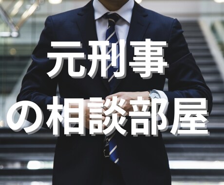 元刑事の経験で些細な事でもご相談にのります どんなお悩みもまずはお伺いします！ イメージ1
