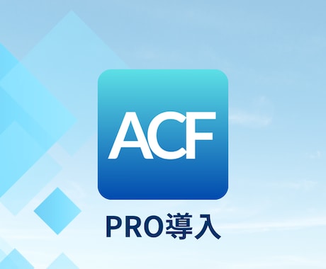 ACF PRO をあなたのサイトに導入します 正規ライセンスを用い、WPに設置を承ります イメージ1