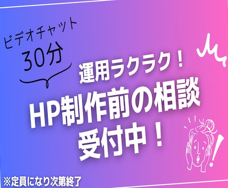 HP制作前のご相談・ヒアリング・お見積りを承ります 30分のビデオチャットでホームページのご相談承ります。 イメージ1