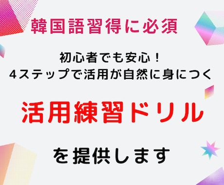 韓国語習得に必須の「活用練習ドリル」を提供します 初心者でも安心！4ステップで活用が自然に身につくドリル イメージ1