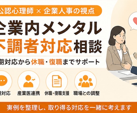 企業内のメンタル不調者への対応を支援します 初期対応から休職・復職まで公認心理師×現役人事が助言 イメージ1