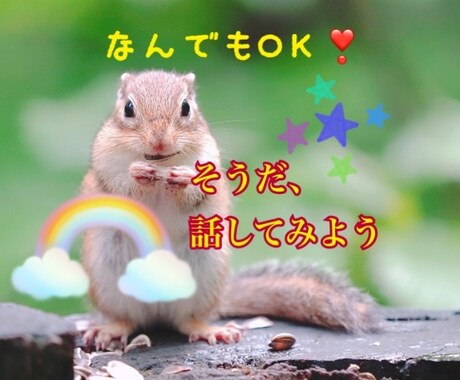 とにかく聞いて欲しい。を叶えます 人に言えない悩みから聞いて欲しい等〜なんでもOK！ イメージ1
