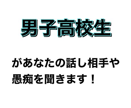 話し相手や愚痴を聞きます 男子高校生が話し相手になります！！！ イメージ1